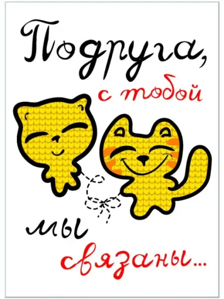 Авторская открытка Подруга! С тобой мы СВЯЗАНЫ Glinki Design