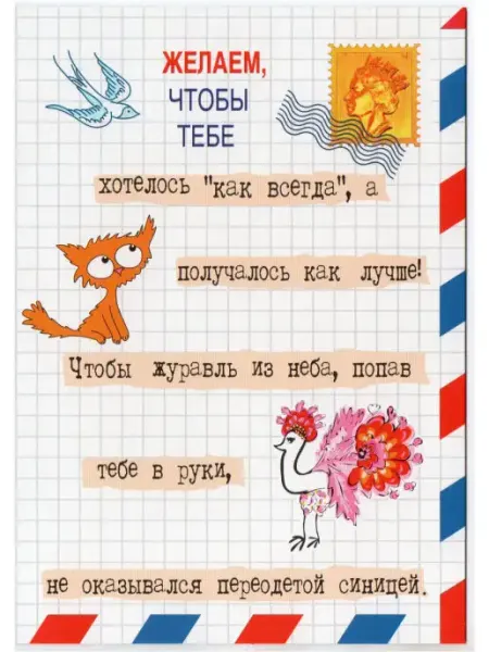 Открытка Желаем, чтобы тебе хотелось Glinki Design