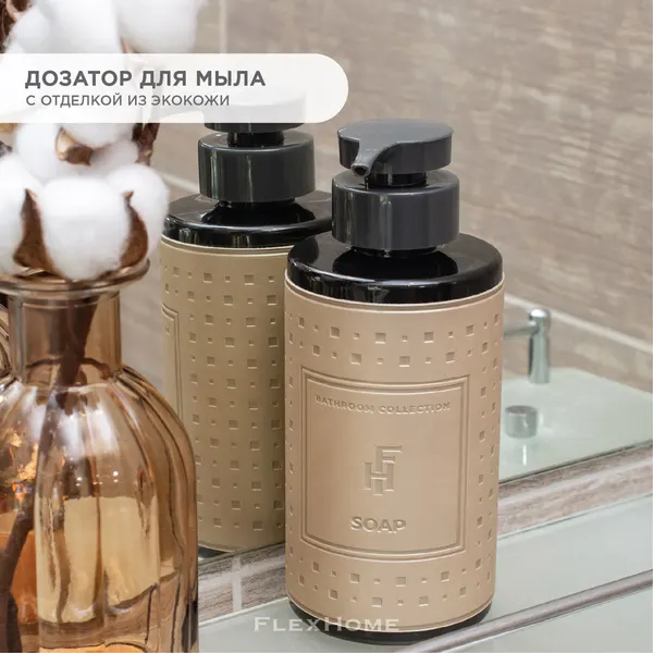 Дозатор (диспенсер) для жидкого мыла, моющего средства для рук, шампуня/аксессуар для ванной комнаты FlexHome Бежевый
