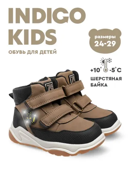 Ботинки демисезонные светящиеся для малышей Indigo kids