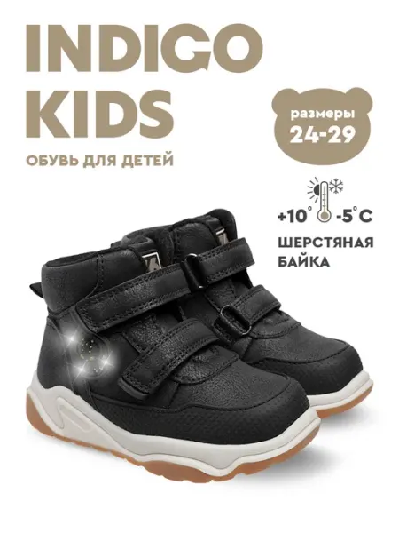 Ботинки демисезонные светящиеся Indigo kids