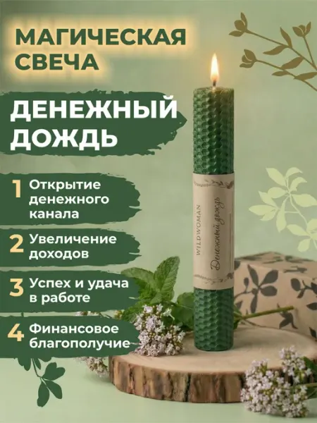 Свечи магические подарочные денежные большие WildWoman