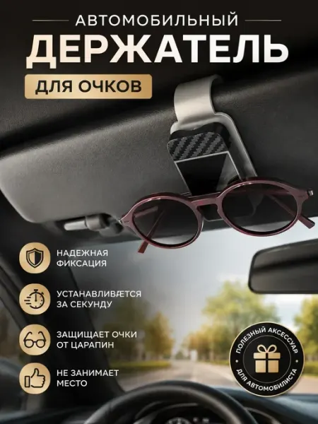 Держатель для очков автомобильный на солнцезащитный козырек Вен90