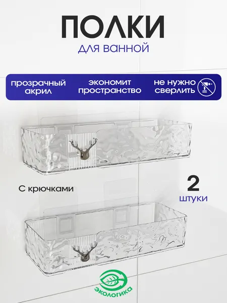 Набор полок для ванной 2шт, без сверления, прозрачные, прямоугольные, акрил