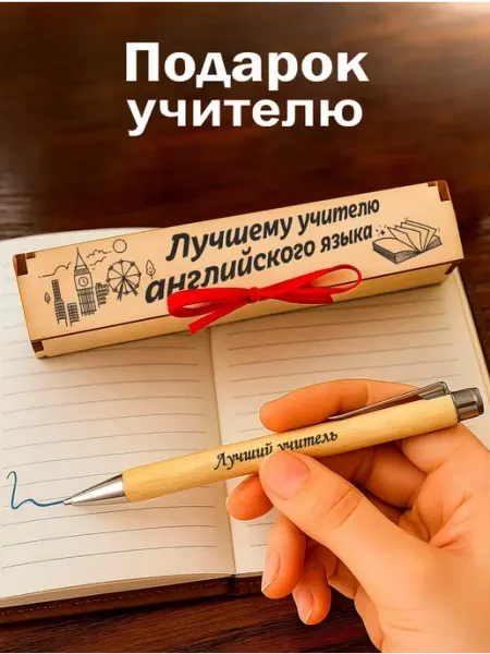 Ручка подарочная учителю английского языка Мастерская Древо