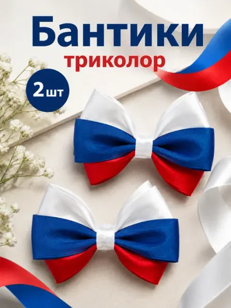 Бантики триколор на резинке патриотические набор 2 шт Нет бренда