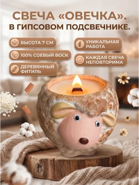 Свеча соевая интерьерная подарочная Овечка Домик Кристи