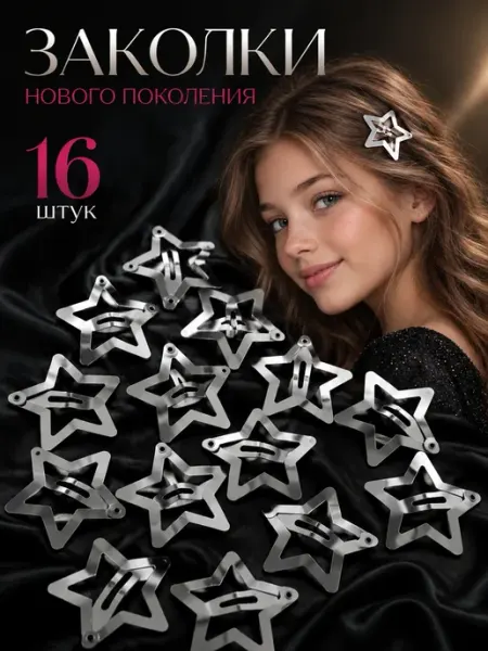 Заколки звёздочки клик-клак серебристые, 16 шт