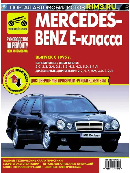 ТРЕТИЙ РИМ Книга по ремноту автомобиля Mercedes-Benz E-Класса