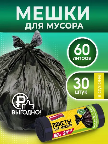 Мешки для мусора Avikomp 60 л, 30 шт, черные
