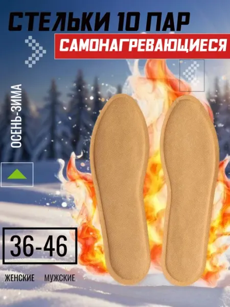 Стельки с подогревом самонагревающиеся зимние 10 пар ORTOS