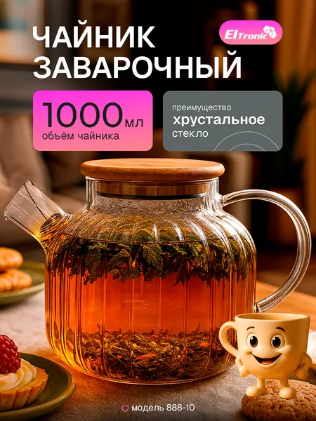 Чайник заварочный, 1л, стеклянная ручка, фильтр в носике (888-10)