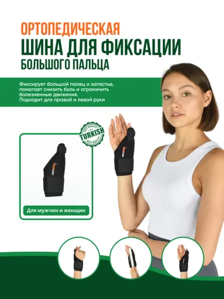 Inanmedical Шина для фиксации большого пальца E-704