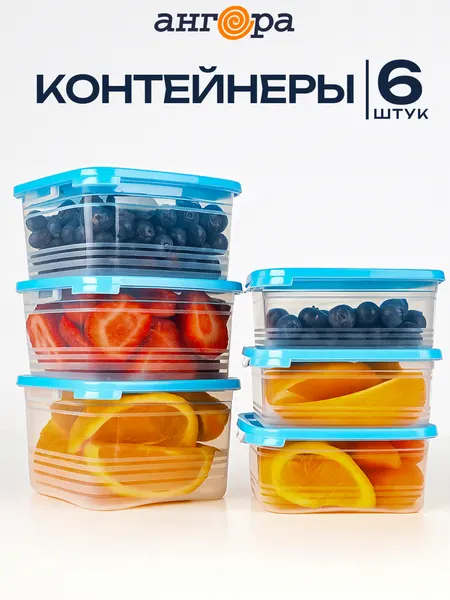Набор контейнеров для СВЧ Ангора ( 3*0,7л+3*1л ) Сиеста Холодок / голубая крышка