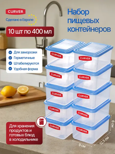 Набор контейнеров для хранения продуктов, для еды и готовых блюд Curver 0.4 литра - 10 шт, 3870/10 шт.