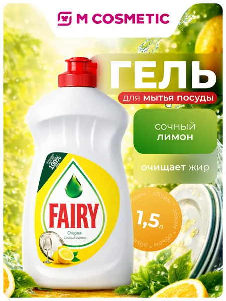 FAIRY Гель для мытья посуды Лимон 1.5л, эффективно удаляет жир и придаёт блеск посуде