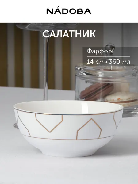 Салатник фарфоровый белый/золотой, пиала для супа, диаметр 14 см, 360 мл NADOBA, для сервировки, подарочная упаковка