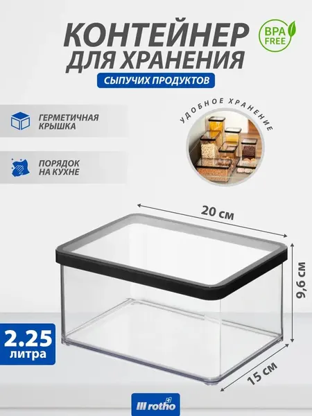 Контейнер для хранения сыпучих продуктов Rotho LOFT 2,25 литра