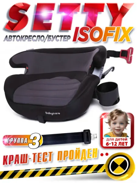 Бустер автомобильный Setty 22-36кг, 6-13 лет babycare