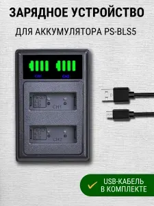Зарядное устройство для аккумулятора Olympus PS-BLS5, OM-D E-M10, PEN E-PL1, E-PL2 / Двойная зарядка