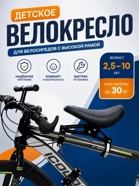 Велокресло детское переднее, крепление на подседельный штырь TAETOE
