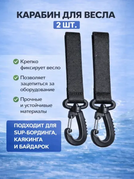 Крючок карабин для весла, комплект 2 шт. цвет черный Нет бренда