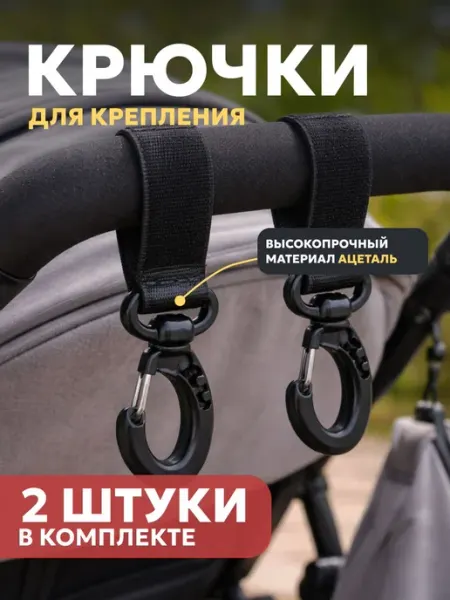 Крючки-карабины на коляску для сумки и рюкзака (2 шт) Нет бренда
