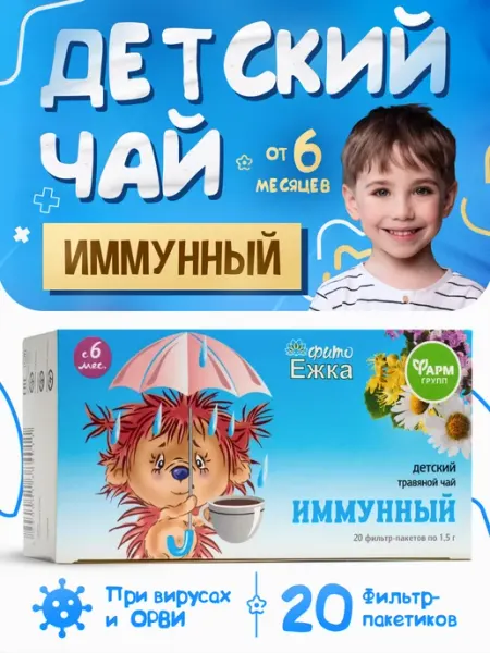 Детский травяной чай натуральный Фитоежка Иммунный ФармГрупп