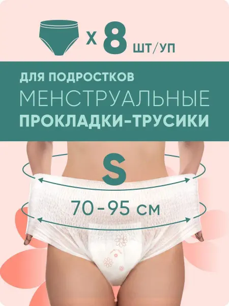 E-Rasy Менструальные прокладки-трусики одноразовые S 8 шт
