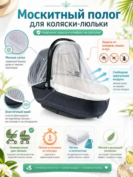 Антимоскитная сетка-полог на детскую коляску