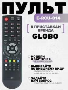 Пульт E-RCU-014 к приставкам Globo Телекарта