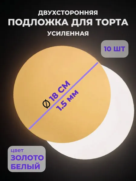 Подложки для торта 18 см 1,5 мм