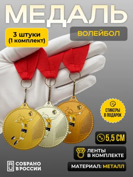 Медаль Волейбол (женщины) 1 2 3 место – 1 комплект Сувенир Сувениров