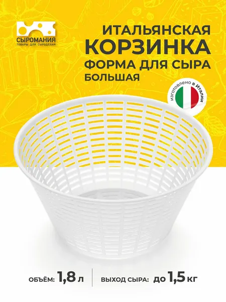 Итальянская корзинка, форма для приготовления сыра большая 1-1,5 кг