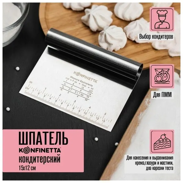 Шпатель кондитерский с размерной линейкой KONFINETTA, 15 11,5 см