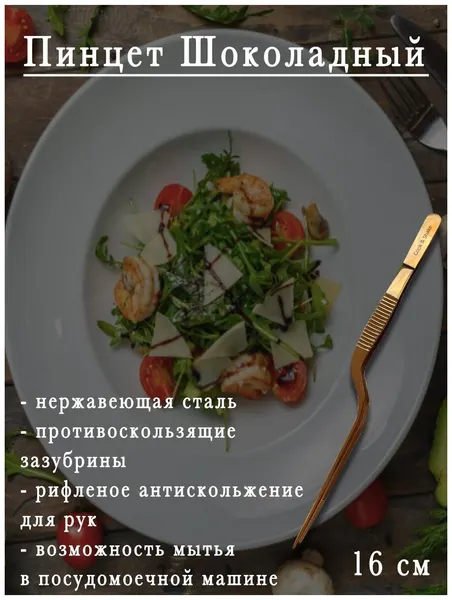 Пинцет поварской Cook&Shake "Шоколад", сталь, длина 16 см, цвет коричневый