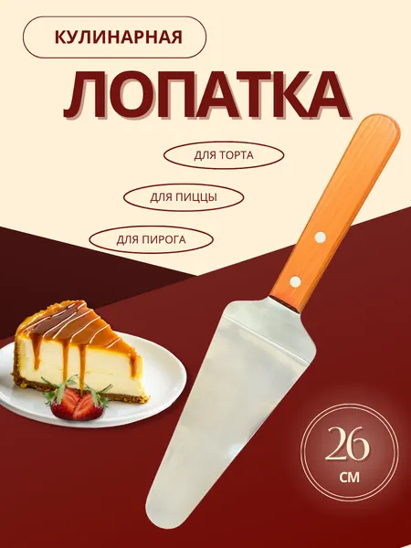 Лопатка для торта, нержавеющая сталь, деревянная ручка, 26см