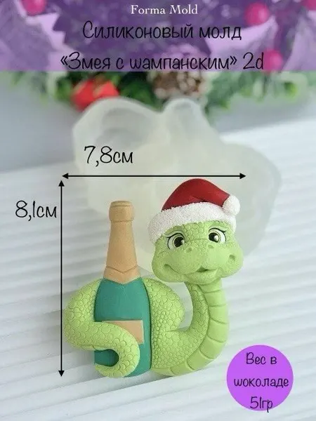 Кондитерский силиконовый молд "Змея с шампанским 2d", форма для шоколада, мыла, гипса и эпоксидной смолы