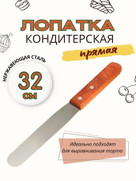 Лопатка для торта, прямая нержавеющая сталь, деревянная ручка, 32см