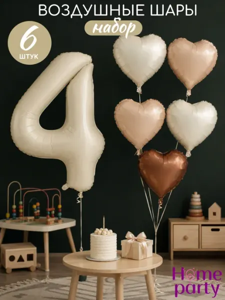Воздушные шары цифра на 4 годика Home party