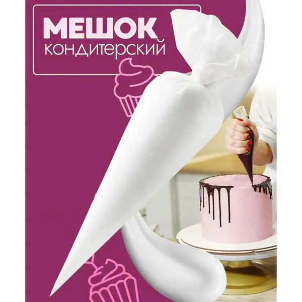 Кондитерские мешки KONFINETTA, 41×21 см, 10 шт, 4488606