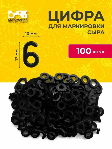 Пластиковые цифры для маркировки любых видов сыра 6 - 100 штук