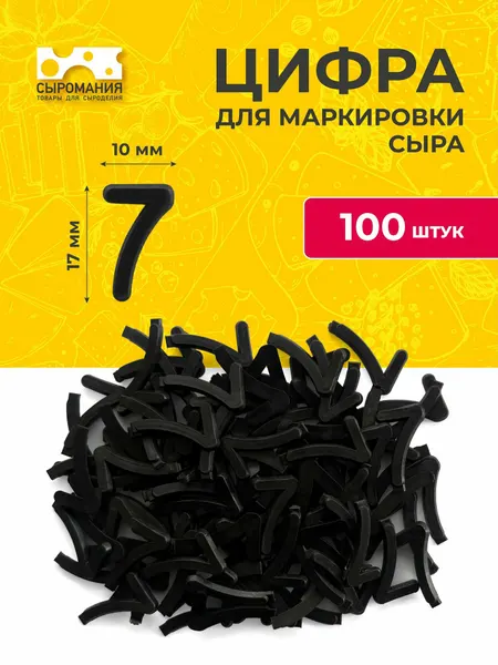 Пластиковые цифры для маркировки любых видов сыра 7 - 100 штук
