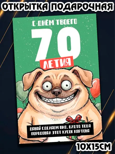 Открытка прикол с днем рождения 70 компактная Podarkez