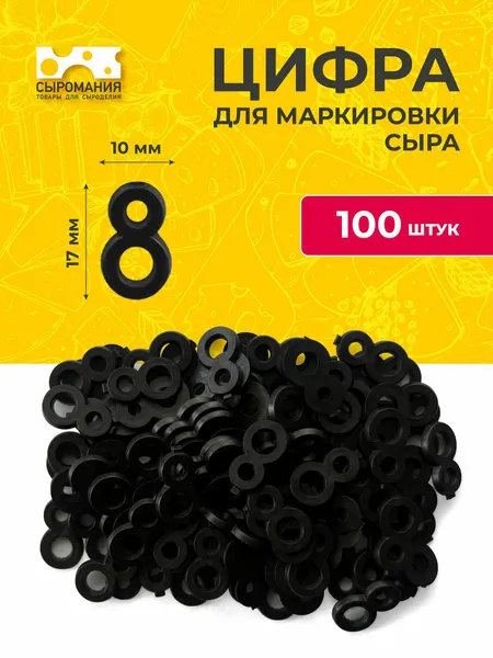 Пластиковые цифры для маркировки любых видов сыра 8 - 100 штук