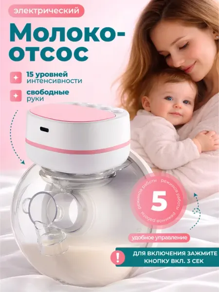 Молокоотсос электрический беспроводной BABY BULOCHKA