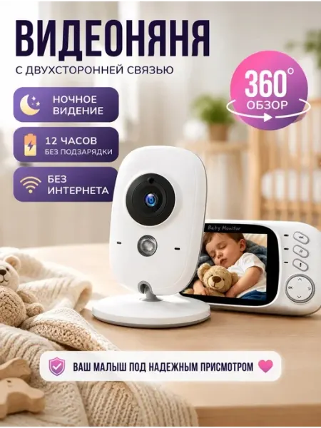 Видеоняня с монитором baby monitor радионяня беспроводная Home & Baby
