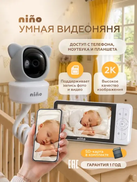 Видеоняня с подключением к монитору и телефону радионяня nino baby