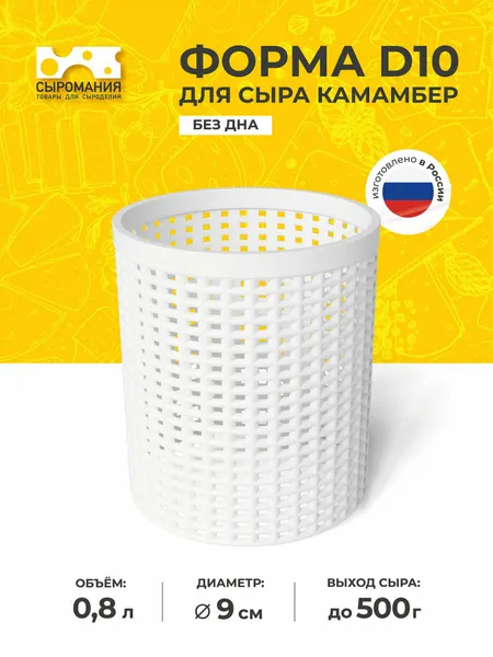 Форма для приготовления домашнего сыра и творога без дна D10 высокая