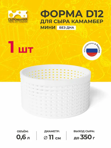 Форма для приготовления домашнего сыра камамбер без дна D12 низкая